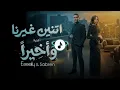 Esseily & Sabren - We Akhyran (Ramadan 2026) | محمود العسيلي وصابرين - وأخيراً (مسلسل اتنين غيرنا)