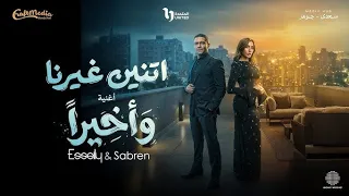                                                محمود العسيلي وصابرين   وأخيرا   مسلسل اتنين غيرنا  دندنها