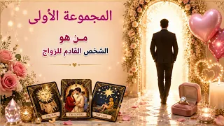 المجموعة الأولى.. بالتاروت🃏والطشه🗝️ والفنجان☕ من هو الشخص القادم للزواج 💍 