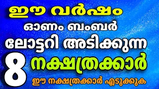 സാമ്പത്തികമായി ഈ 8 നക്ഷത്രക്കാർ ഈ വർഷം വൻ കുതിപ്പ് നടത്തും , കേരളാ ലോട്ടറി lottery bumber 2026 