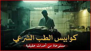 مستوحاة من أحداث حقيقية لمجموعة أطباء شرعيين يروي كل منهم كابوسا مرعبا حدث له أثناء تشريح الجثث 