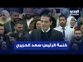 Lagu كلمة الرئيس سعد الحريري في الذكرى الـ 21 لإسـ ـتشهاد الرئيس رفيق الحريري