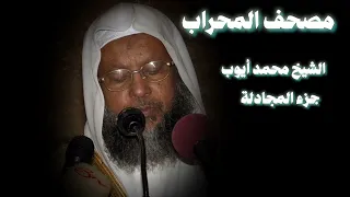 جزء المجادلة نوادر أيوبية بديعة الشيخ محمد أيوب 