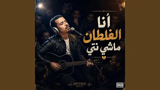 أنا الغلطان ماشي نتي دندنها