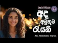 Lagu Ada Amuthuma Reyaki - අද අමුතුම රැයකි - EDM Cover