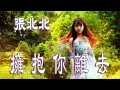 Download Lagu 擁抱你離去 - 張北北 - 無損音樂