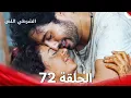 Lagu الشرطي اللص الحلقة 72 - الدبلجة العربية