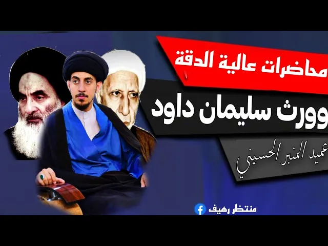 ⁣وورث سليمان داود || فيديو عالي الدقة للعميد || محاضرات محسنة للعميد 💙🌿