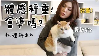 【黃阿瑪的後宮生活】體感秤重!會準嗎?ft.理科太太