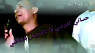حساني القوصي ما تفكرنيش بالماضي جديد ٢٠١٨ دندنها