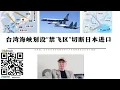 台灣海峽劃設「禁飛區」切斷日本進口 日本西南沖繩劃入中國東海防空識別區 台灣與宮古島之間 日本海對馬海峽劃設「禁飛區」 中國要擊落日軍戰機逼美國表態 中國如摧毀沖繩日本全部力量將實際上統一台灣