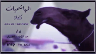 شيلة الهاشميات اداء حمد الطويل و الجفراني دندنها