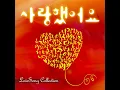 사랑했어요