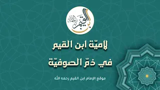 لامي ة ابن القيم في ذم  الصوفية دندنها
