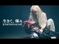 Lagu いきものがかり「生きて、燦々」(TVアニメ「キングダム」第6シリーズOPテーマ) Music Video