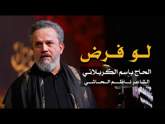لو فرض | الرادود باسم الكربلائي