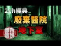 「我朋友死在那座廢棄醫院的地下室」——我至今不知道那晚我是怎麼活下來的｜下水道先生