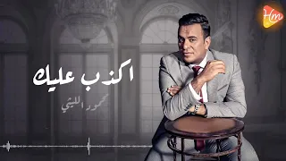محمود الليثي   اكذب عليك دندنها