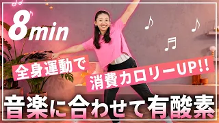 【8分】飛ばない有酸素運動で楽しく全身燃焼！自宅でできるエアロビ有酸素【マンションOK】