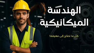 الهندسة الميكانيكية تخصص العباقرة 