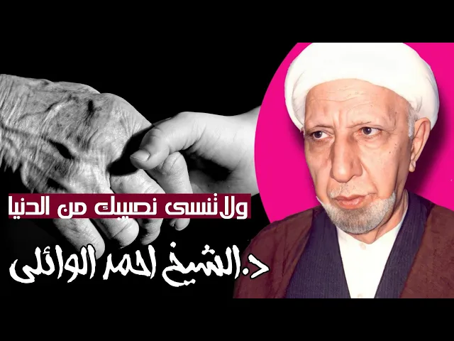 ⁣شهر شعبان اليوم السابع || ولاتنسى نصيبك من الدنيا || د.الشيخ احمد الوائلي رحمه الله تعالى
