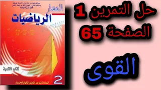 حل التمرين 1 الصفحة 65 من كتاب المسار الثانية اعدادي 