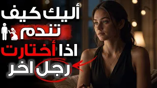 إذا اختارت رجل ا آخر دعها تذهب إليك كيف تندم وتعود L الفلسفة الرواقية  إذا اختارت رجل ا آخر دعها تذهب إليك كيف تندم وتعود L الفلسفة الرواقية
