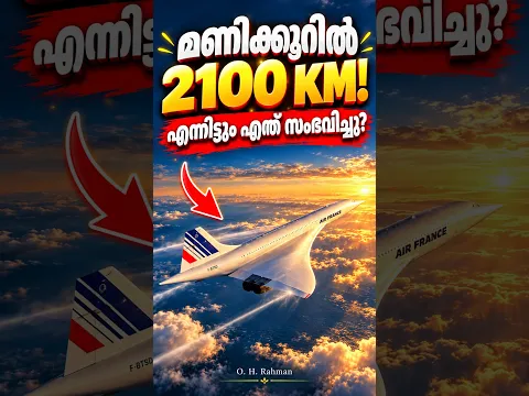 ആകാശത്തെ വിറപ്പിച്ച വിമാനം The Amazing Story of Concorde, Malayalam Short