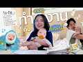 Download Lagu Vlog รันวงการทำงาน เจ้าหนูเบบนี่เฝ้ามะมี๊ปะปี๊ทำงาน 1 วัน! 👶🏻💫✌🏻 l Bew Varaporn