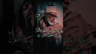 وقالوا الحمد لله الذي أذهب عنا الحزن إن ربنا لغفور شكور محمود خليل الحصري من سورة فاطر 