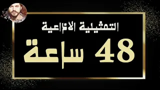التمثيلية الاذاعية 48 ساعة من ارشيف الاذاعة السورية Yehia Gan 