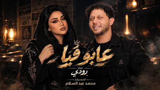 مولد جديد     عابو فيا والعيب ماليهم  رودي  محمد عبدالسلام لعشاق الحظ والروقان مواويل شعبي دندنها