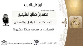 لقاء 240 من 796 ماصحة صلاة الشروق الشيخ ابن عثيمين مشروع كبار العلماء 