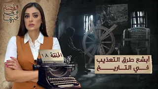 القصة ومافيها الموسم ٥ ح ١٨ أبـ ـشع طرق التعـ ـذيب في التاريخ القصة وما فيها ريهام عياد 