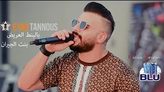                                                      بالبنط العريض  بنت الجيران  اياد طنوس دندنها