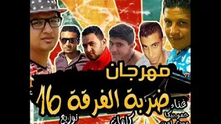 مهرجان ضربة الفرقه    احلا فرحه في الدنيا فرحة كريم عسكريه دندنها