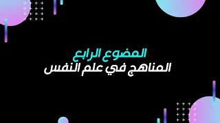 الموضوع الرابع مناهج علم النفس للصف الثاني الثانوي 2022 2021 