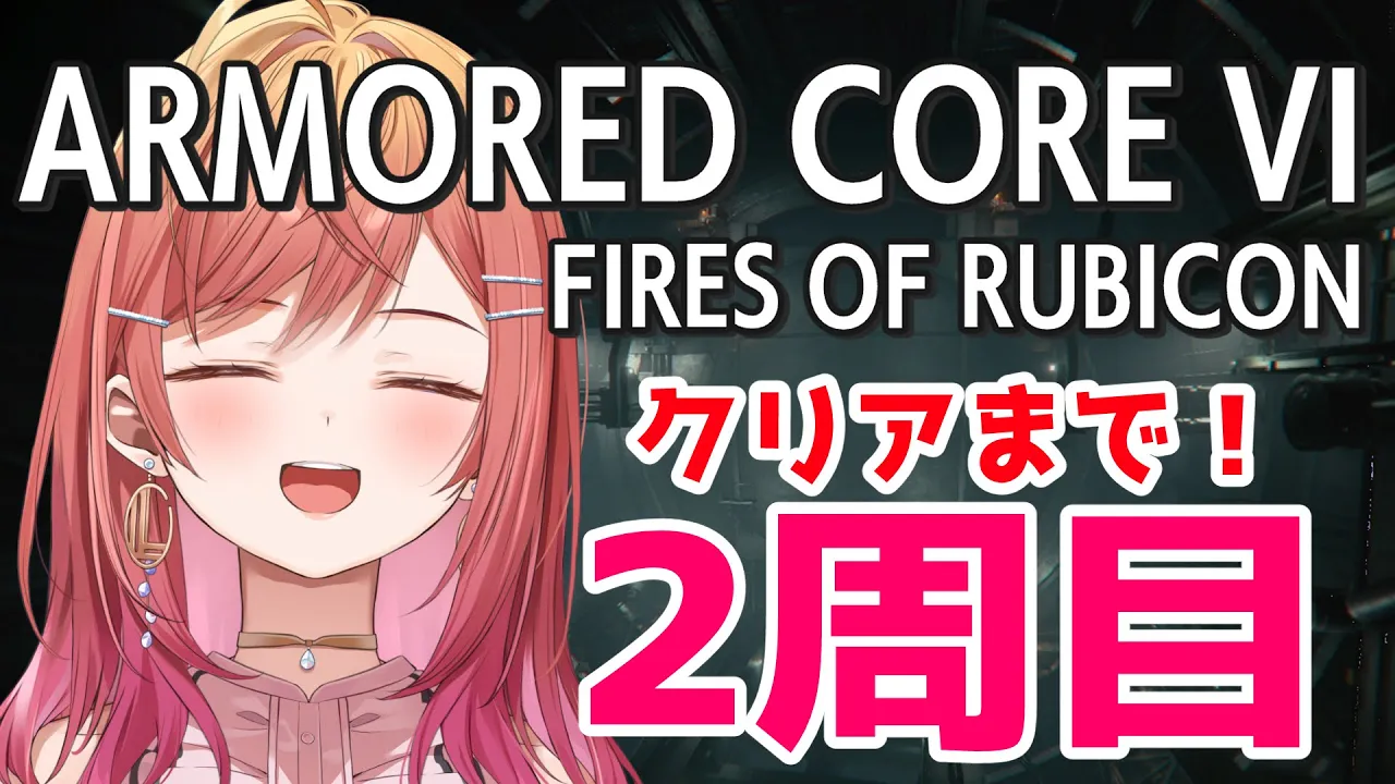 #7【アーマード・コア6】シリーズ初見 2周目クリアまで！【ARMORED CORE VI FIRES OF RUBICON #一条莉々華/ReGLOSS】※ネタバレあり