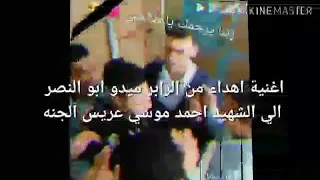 اغنيه اهداء لي الشهيد محمد احمد موسي عريس الجنه دندنها