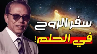 كيف تسافر الروح في الحلم كلام عجيب مصطفى محمود رحمه الله 