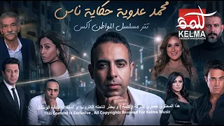                                   محمد عدويه    حكاية ناس    تتر مسلسل دندنها