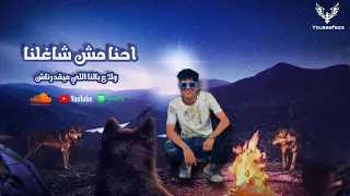 محمد البصيلي احنا مش شاغلنا ولاع بالنا اللي ميقدرناش ترند 2024 