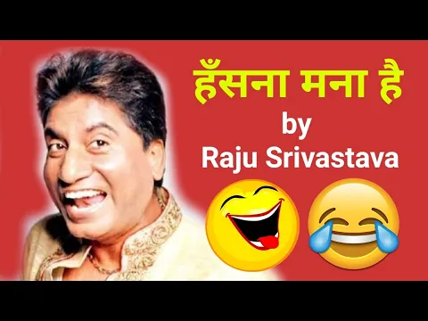 Download MP3 हँसना मना है | Hansna Mana Hai Raju Shrivastav