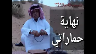 عبادي   نهاية حماراتي دندنها