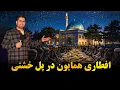 Lagu همایون و افطار در پل خشتی کابل