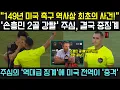 Download Lagu “149년 미국 축구 역사상 전례 없는 징계!” — 손흥민의 두 골을 빼앗은 주심, MLS 위원회로부터 전무후무한 처벌을 받으며 미국 전역이 충격에 빠졌다!