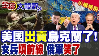 美"出賣"烏克蘭?庫許納直言"沒有永遠盟友" 安潔莉娜突現哈爾科夫 7萬女兵被迫填線 俄軍坐收漁利!|【全球大視野】精華版 ‪‪@全球大視野Global_Vision