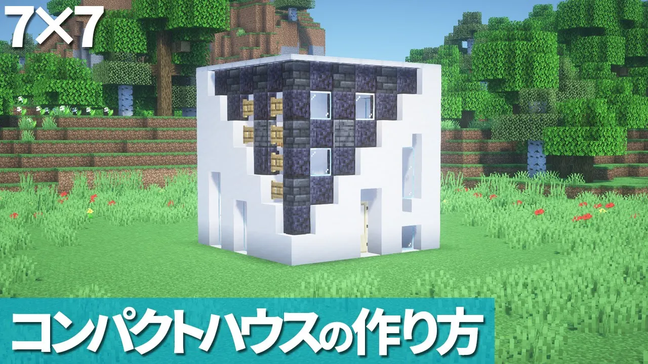 【マイクラ】7×7コンパクトハウスの作り方 / キューブ型ハウス【マイクラ建築】[Minecraft Tutorial] 7×7 Small House