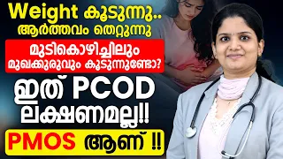 വെയ്റ്റ് കൂടുന്നതും ആർത്തവം തെറ്റുന്നതും PCOD ലക്ഷണമല്ല !!