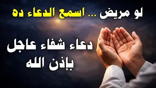 دعاء الشفاء العاجل لكل مريض   شفاء تام وسريع بإذن الله دندنها